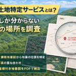 地番しか分からない土地の場所を調査する地番土地特定サービス