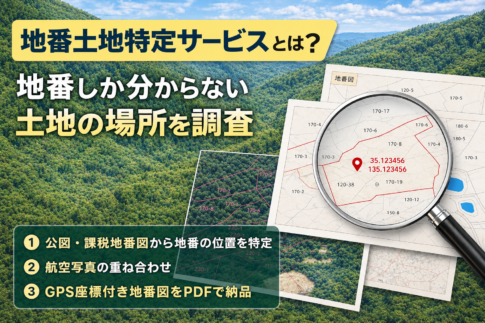 地番しか分からない土地の場所を調査する地番土地特定サービス