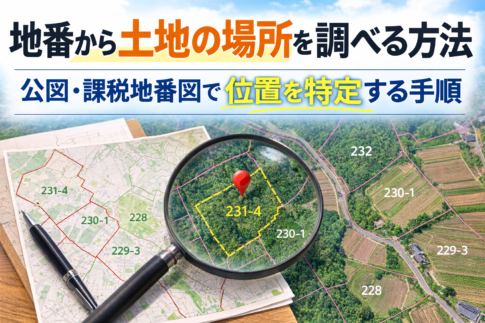 地番から土地の場所を調べる方法（公図・課税地番図による位置特定）