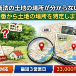 原野商法で取得した土地の場所を地番から特定する方法とサービスのイメージ