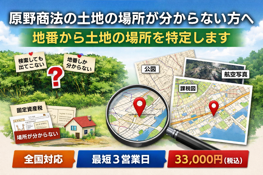 原野商法で取得した土地の場所を地番から特定する方法とサービスのイメージ