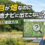 地目が畑なのに農地ナビに出てこない理由と確認方法