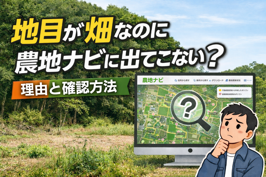 地目が畑なのに農地ナビに出てこない理由と確認方法