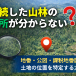 相続した山林の場所が分からないときに地番と公図から土地の位置を特定する方法