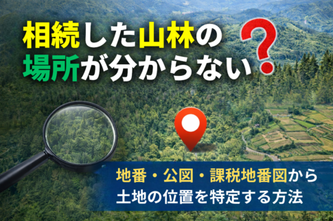 相続した山林の場所が分からないときに地番と公図から土地の位置を特定する方法