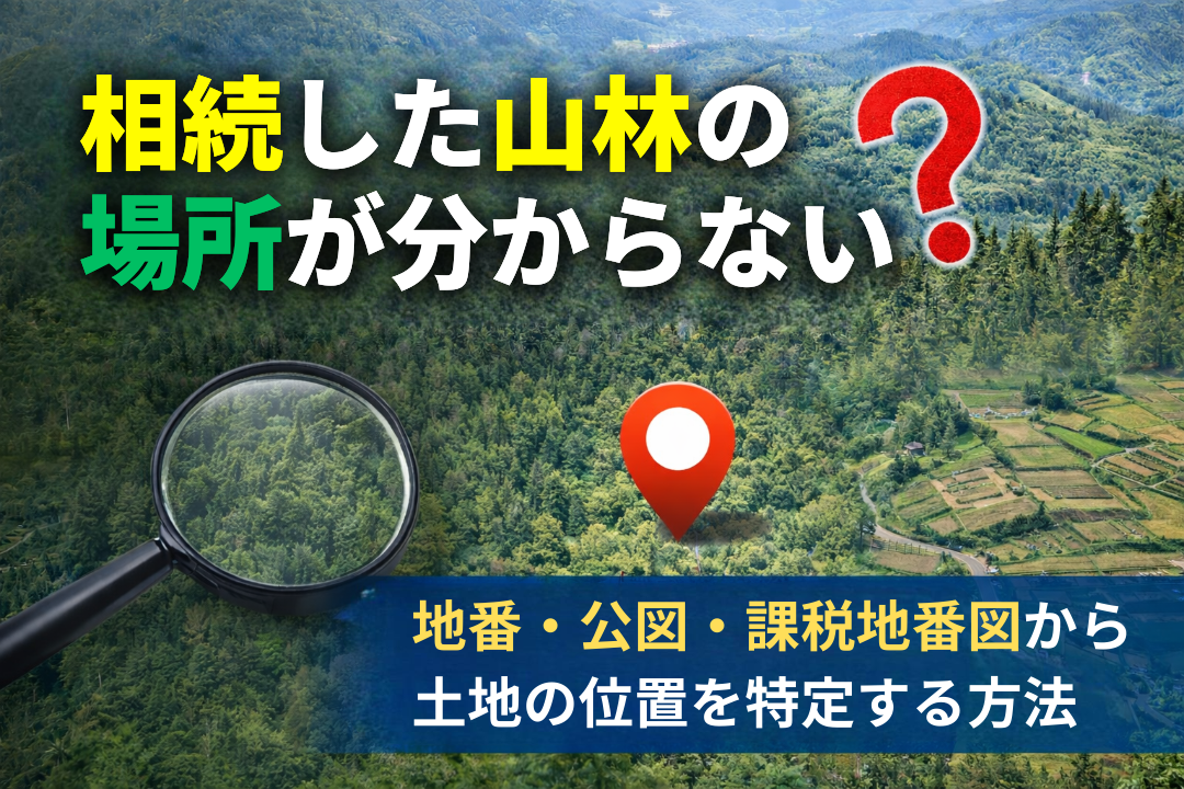 相続した山林の場所が分からないときに地番と公図から土地の位置を特定する方法