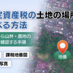 固定資産税の土地の場所を調べる方法