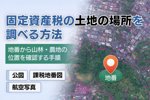 固定資産税の土地の場所を調べる方法