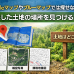 Googleマップやブルーマップでは探せない山林