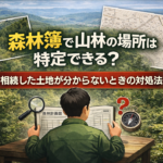 森林簿では山林の場所が分からない状況を示すイメージ｜相続した土地の位置特定の課題