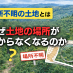 場所不明の土地のイメージ（山林や原野で土地の場所が分からなくなるケース）