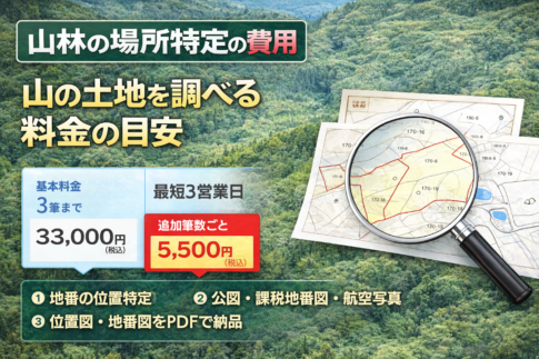 山林の場所特定の費用｜地番しか分からない山の土地を調べる料金の目安