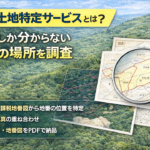 地番しか分からない土地の場所を調査する地番土地特定サービス