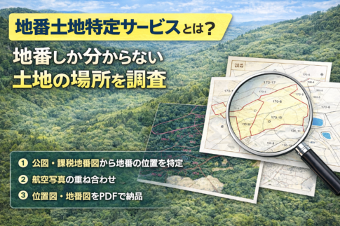 地番しか分からない土地の場所を調査する地番土地特定サービス