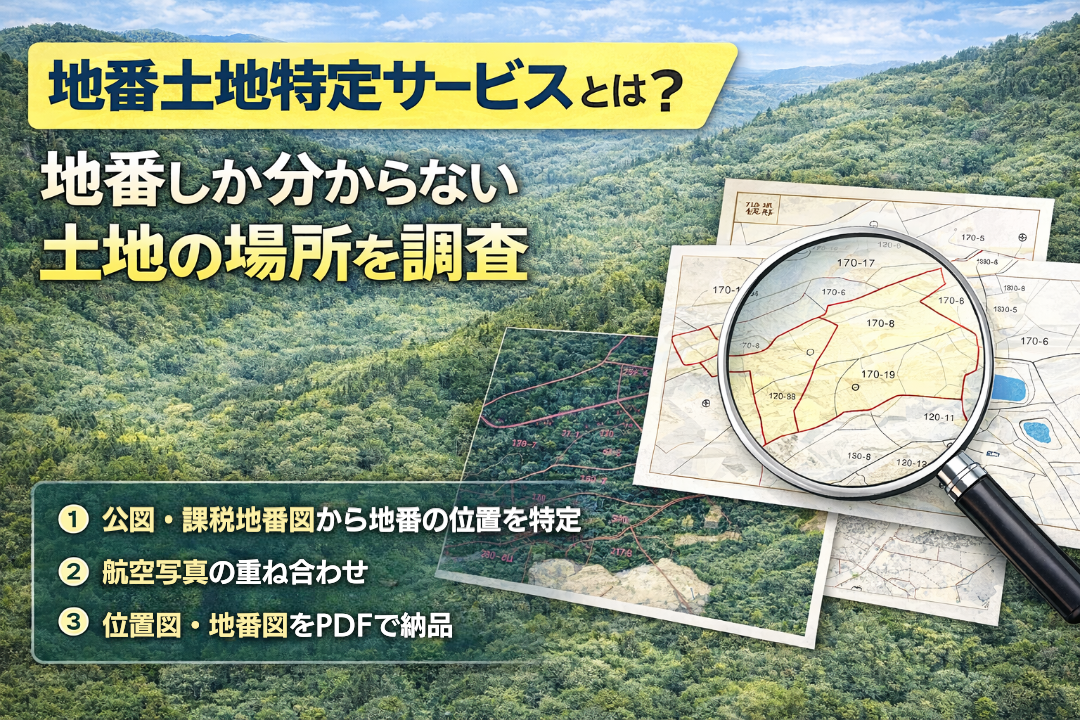 地番しか分からない土地の場所を調査する地番土地特定サービス