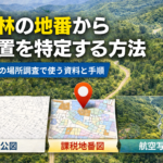 山林の地番から土地の位置を特定する方法を解説した図。公図・課税地番図・航空写真を使って山林の場所を調査するイメージ。