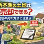 場所不明の土地は売却できる？地番から特定した後の売却方法と注意点を解説したイメージ画像