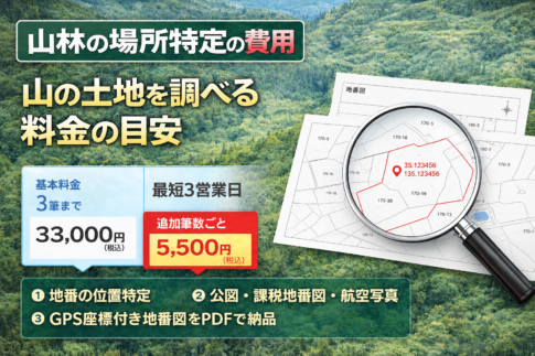 山林の場所特定の費用|地番しか分からない山の土地を調べる料金の目安