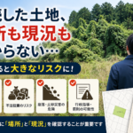 相続した土地の場所や現況が分からないリスクを解説するアイキャッチ画像