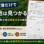 登記簿だけで土地は見つかるのかを解説した所在不明土地調査のイメージ画像