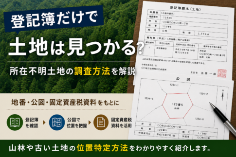 登記簿だけで土地は見つかるのかを解説した所在不明土地調査のイメージ画像