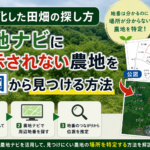 公図と農地ナビを活用して山林化した田畑の位置を特定する方法