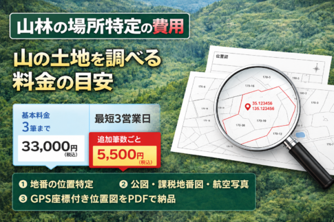 山林の場所特定の費用｜地番しか分からない山の土地を調べる料金の目安