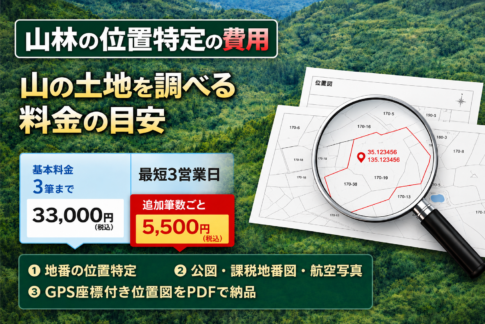 山林の位置特定サービス。地番から山林の位置を特定し、GPS座標付き位置図を作成します。