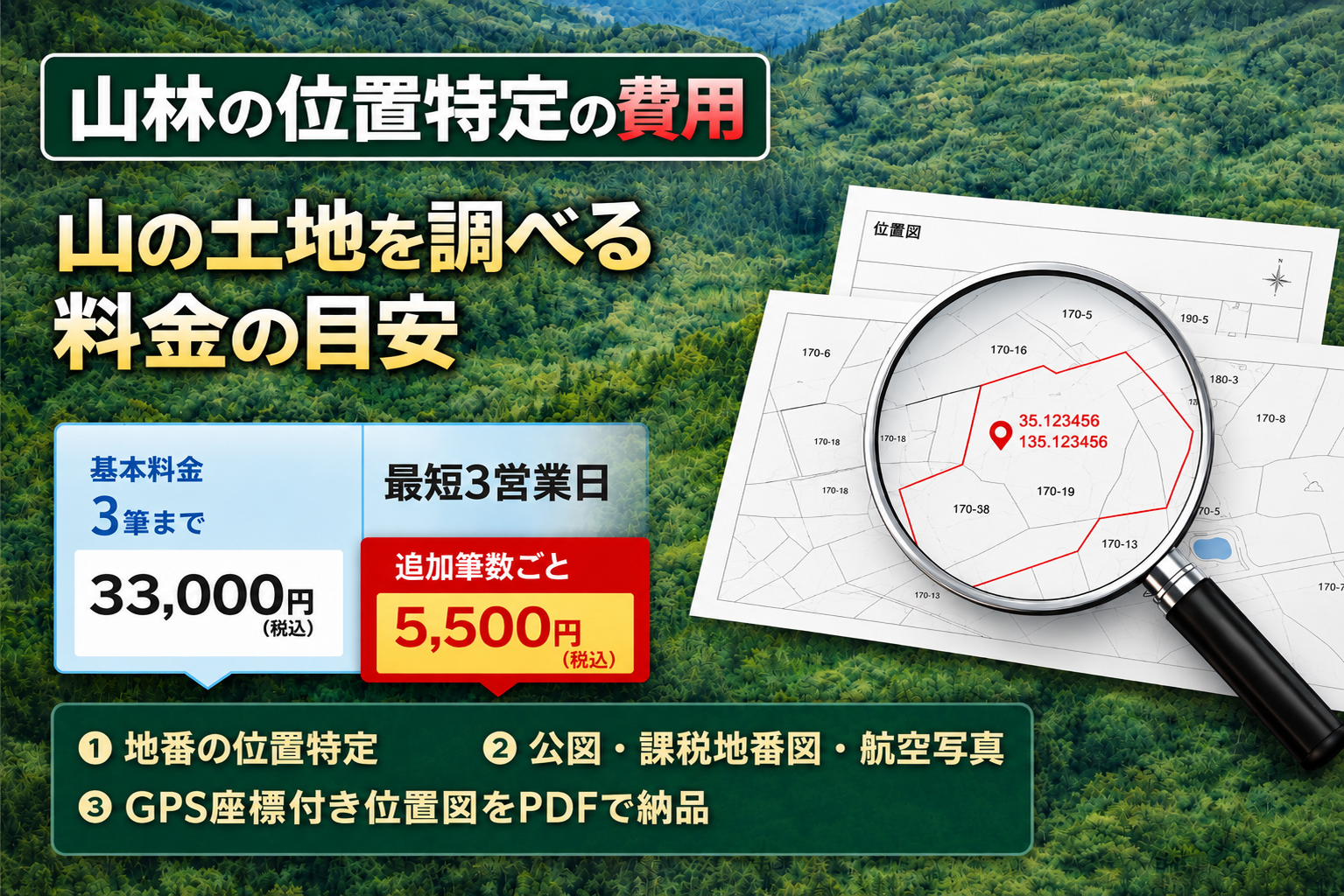 山林の位置特定サービス。地番から山林の位置を特定し、GPS座標付き位置図を作成します。