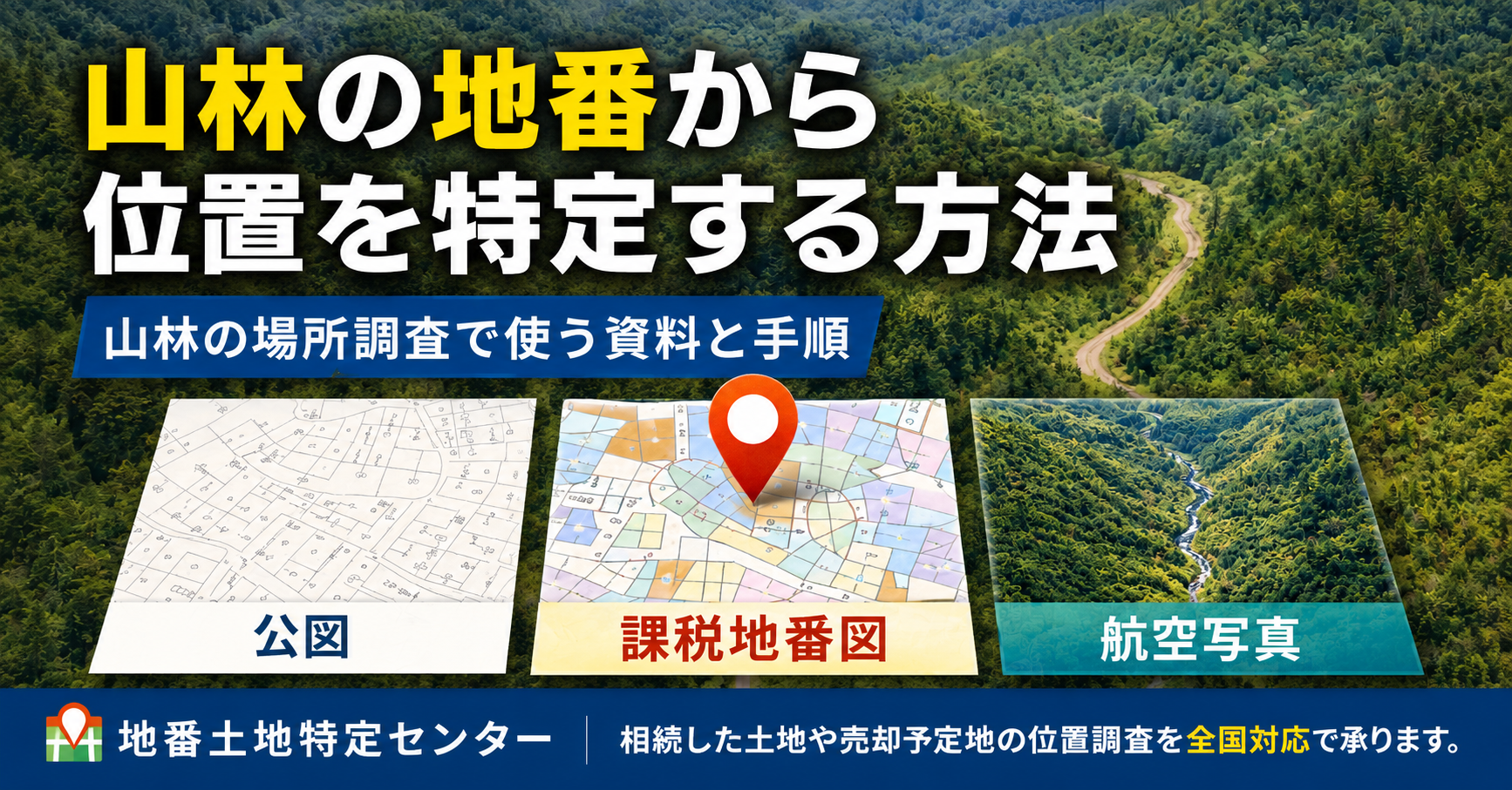 地番土地特定センター